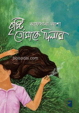 বৃষ্টি তোমাকে দিলাম