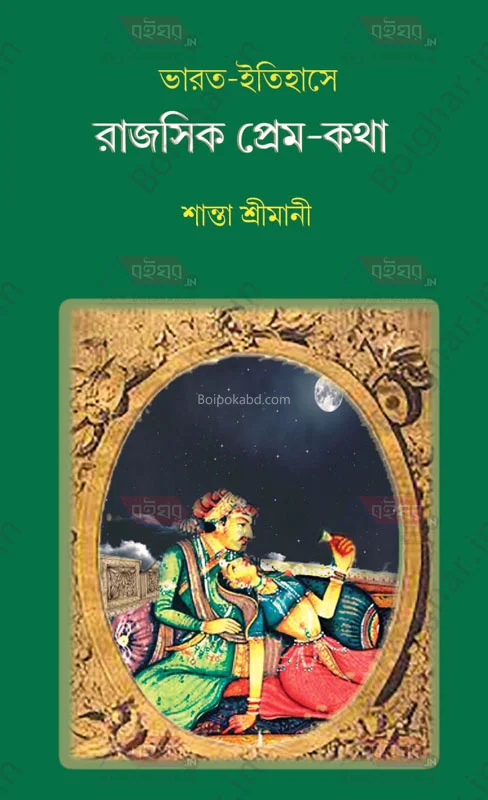 ভারত ইতিহাসে রাজসিক প্রেমকথা - সান্তা শ্রীমানী