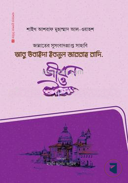 আবু উবাইদা ইবনুল জাররাহ রাদি.