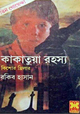 তিন গোয়েন্দা - কাকাতুয়া রহস্য