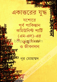 একাত্তরের যুদ্ধ : যশোরে পূর্ব পাকিস্তান কমিউনিস্ট পার্টি (এম-এল)-এর বীরত্বপূর্ণ লড়াই ও জীবননান