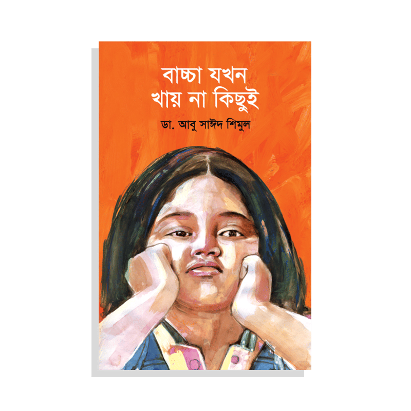 বাচ্চা যখন খায় না কিছুই