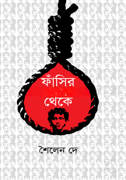 ফাঁসির মঞ্চ থেকে — ছবি 2