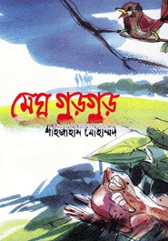 মেঘ গুড়গুড়