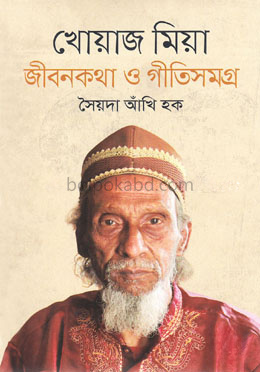 খোয়াজ মিয়া জীবনকথা ও গীতিসমগ্র