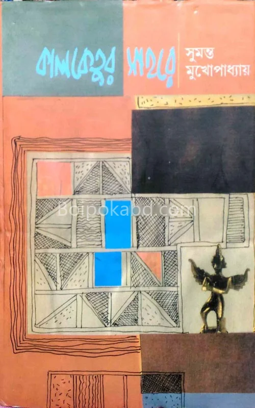 কালকেতুর শহরে