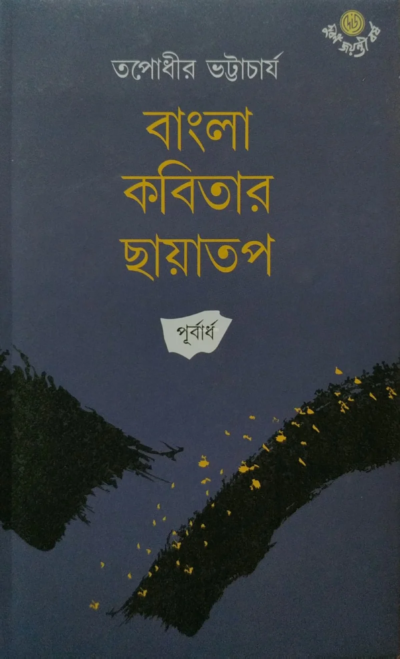 বাংলা কবিতার ছায়াপ – পূর্বর্ধ - তপোধীর ভট্টাচার্য