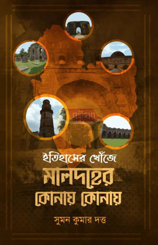 ইতিহাসের খোঁজে মালদহের কোনায় কোনায় - সুমন কুমার দত্ত