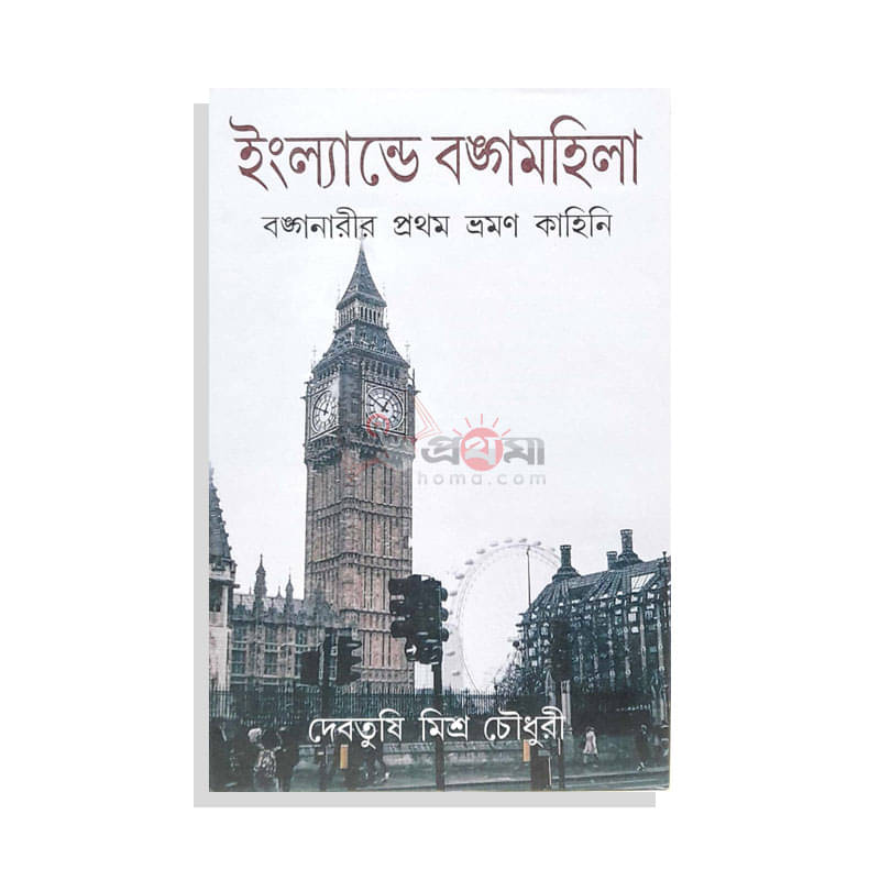 ইংল্যান্ডে বঙ্গমহিলা