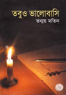 তবুও ভালোবাসি