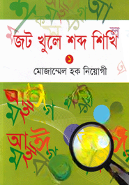 জট খুলে শব্দ শিখি