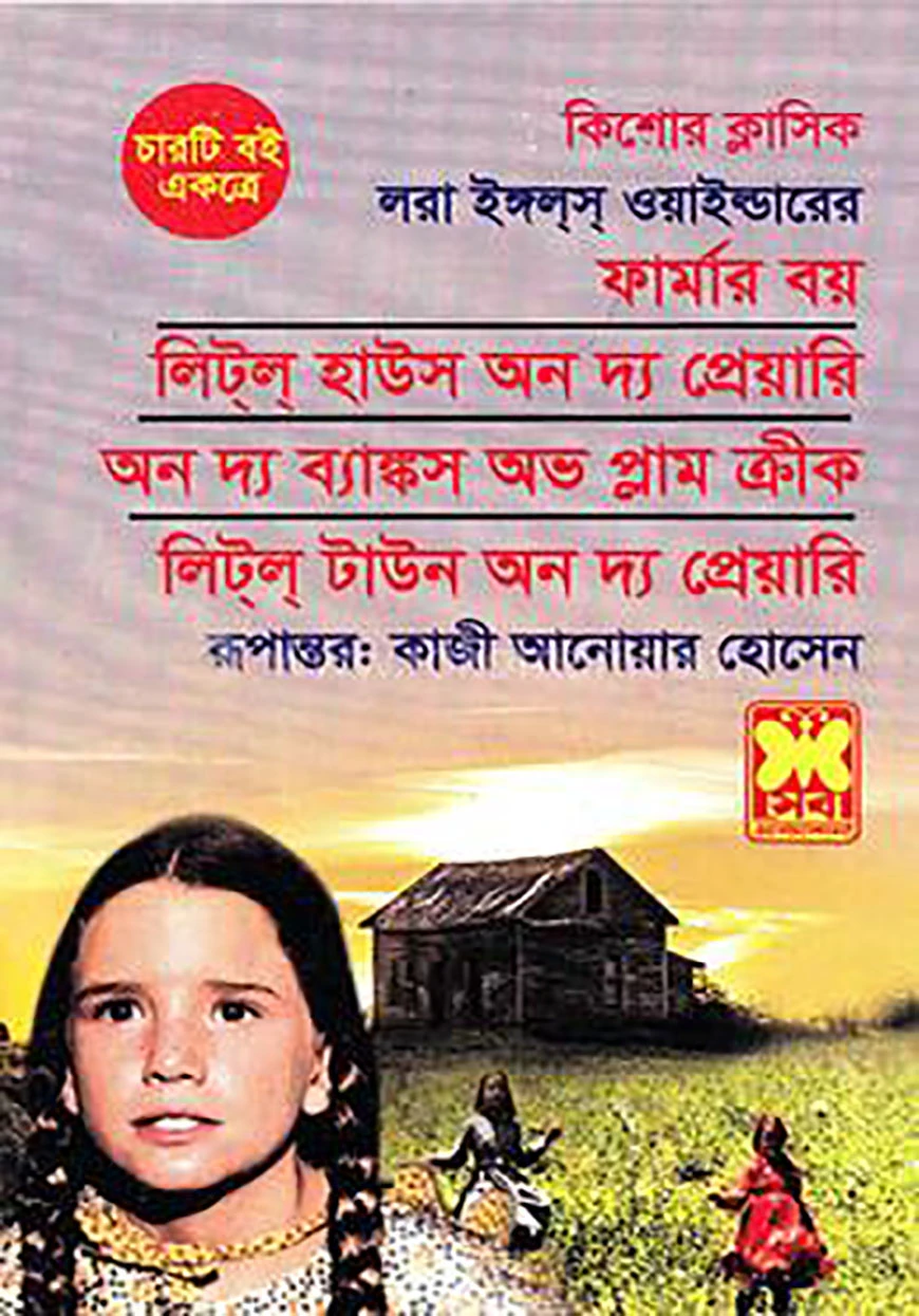 কিশোর ক্লাসিক লরা ইঙ্গলস ওয়াইল্ডার এর চারটি বই একত্রে