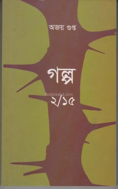 গল্প ২/১৫ অজয় গুপ্ত
