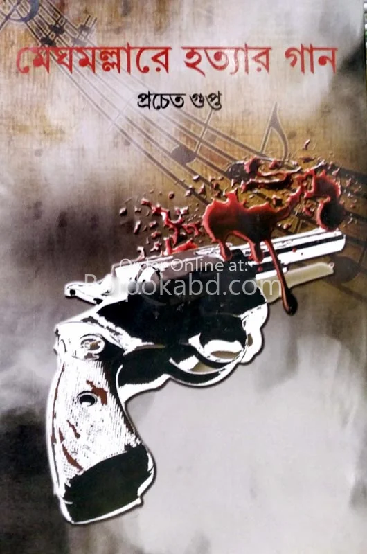 মেঘ মল্লারে হত্যার গান