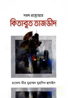 সরল প্রশ্নোত্তরে কিতাবুত তাজভীদ