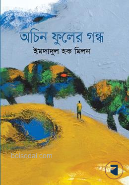 অচিন ফুলের গন্ধ