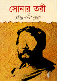 সোনার তরী