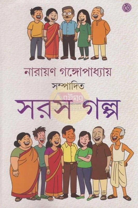 সারাস গল্প - এড – নারায়ণ গঙ্গোপাধ্যায়