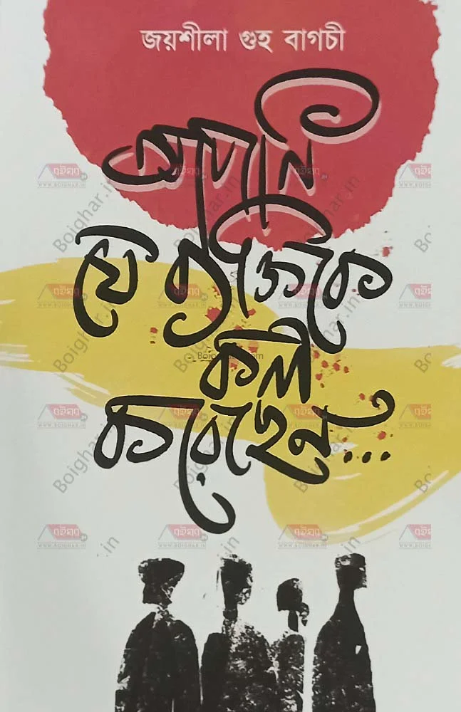 আপনি যে ব্যক্তিকে কল করেছেন - জয়শীলা গুহা বাগচী