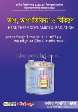 তাপ, তাপগতিবিদ্যা ও বিকিরণ- অনার্স ১ম বর্ষ