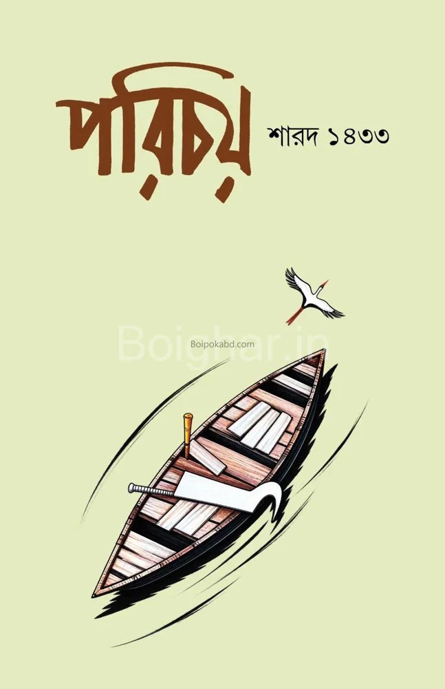 পরিচয় শারদ ১৪৩৩