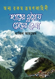 হাতের মুঠোয় মেঘের ভেলা