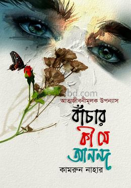 বাঁচার কী যে আনন্দ