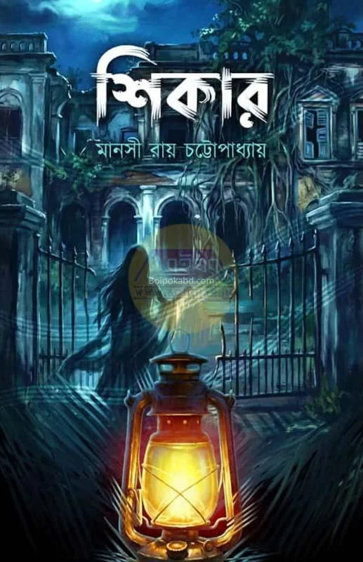 শিকার - মানসী রায় চট্টোপাধ্যায়