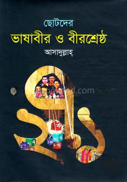 ছোটদের ভাষাবীর ও বীরশ্রেষ্ঠ