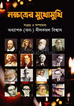 নক্ষত্রের মুখোমুখি - সাক্ষাৎকার সমগ্র-২