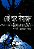 নেই আর নীলাকাশ (পুরস্কারপ্রাপ্ত লেখকদের বই)