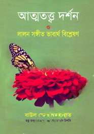 আত্মতত্ত্ব দর্শন ও লালন সঙ্গীত ভাবার্থ বিশ্লেষণ — ছবি 2