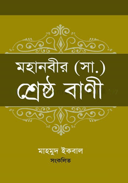 মহানবীর (সা.) শ্রেষ্ঠ বাণী