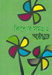 কিশোর সমগ্র