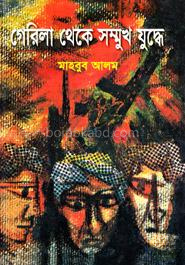 গেরিলা থেকে সম্মুখ যুদ্ধে - প্রথম খণ্ড
