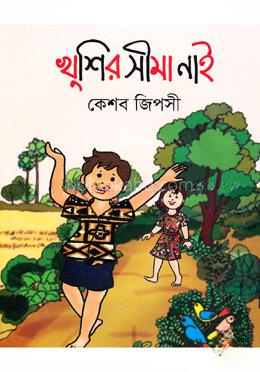 খুশির সীমা নাই