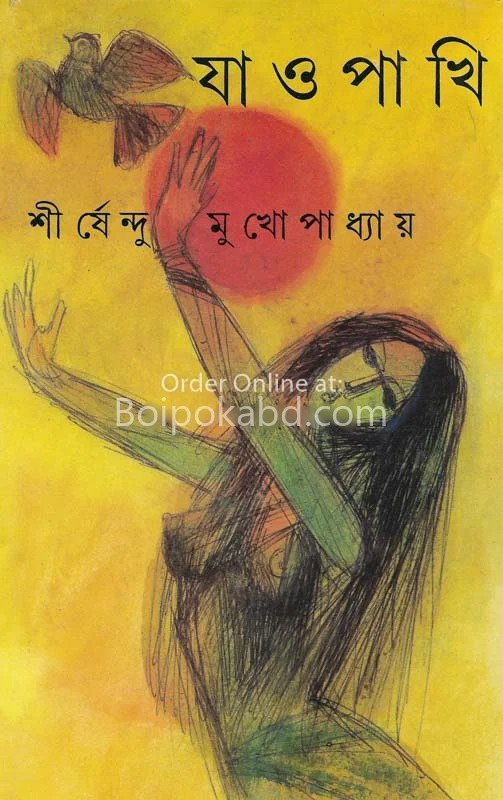যাও পাখি - শীর্ষেন্দু মুখোপাধ্যায়