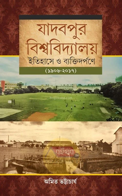 যাদবপুর বিশ্ববিদ্যালয় - - ইতিহাসে ও ব্যাক্তিদারপানে (১৯০৬-টো১৭)