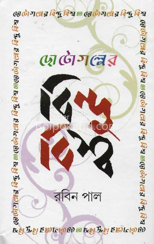 ছোটগল্পের বিন্দু বিস্ব - রাবিং পল্