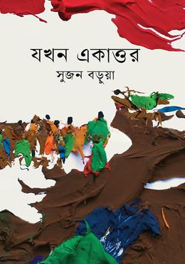 যখন একাত্তর