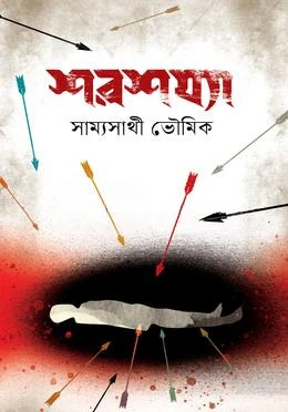 শরশয্যা