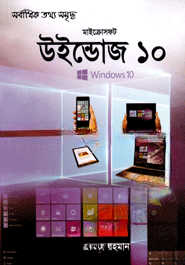 মাইক্রোসফট উইন্ডোজ ১০