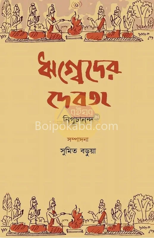 ঋগবেদের দেবতা - নিগূর্নান্দা