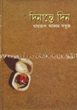 দিনান্তে দিন
