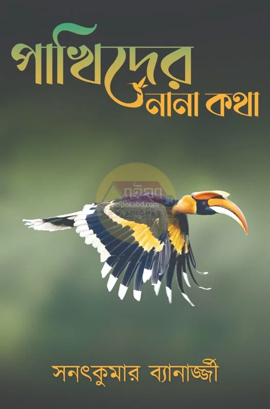 পাখিদের নানা কথা - সনৎকুমার ব্যানার্জি