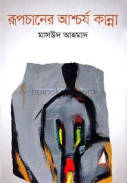 রূপচানের আশ্চর্য কান্না