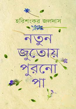 নতুন জুতোয় পুরনো পা