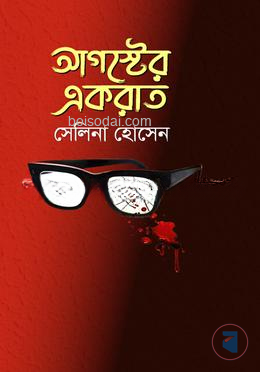 আগস্টের একরাত