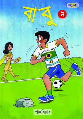 বাবু - ৯
