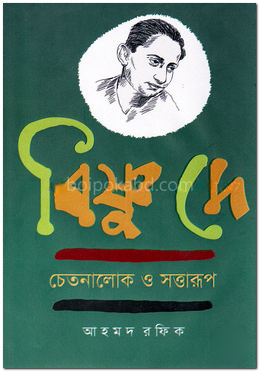 বিষ্ণু দে : চেতনালোক ও সত্তারূপ